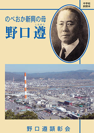 のべおか新興の母　野口遵