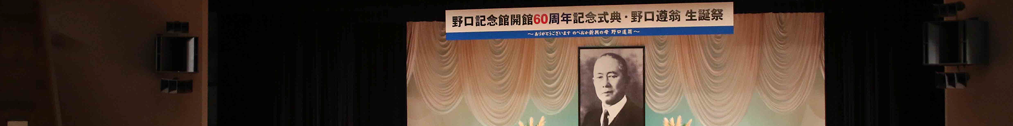 野口遵生誕祭